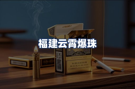 福建云霄爆珠